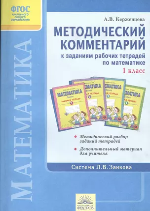 Методический комментарий к заданиям рабочих тетрадей по математике. 1 класс — 2387411 — 1