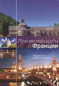 Лучшие маршруты Франции