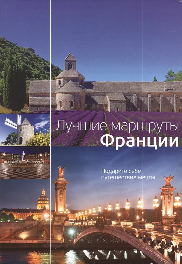 Книга Лучшие маршруты Франции (Татьяна Варламова) — 1
