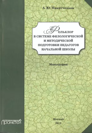 Фольклор в системе филологической и методической подготовки педагогов начальной школы. — 2502065 — 1