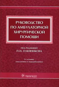 Руководство по амбулаторной хирургической помощи (2 изд)