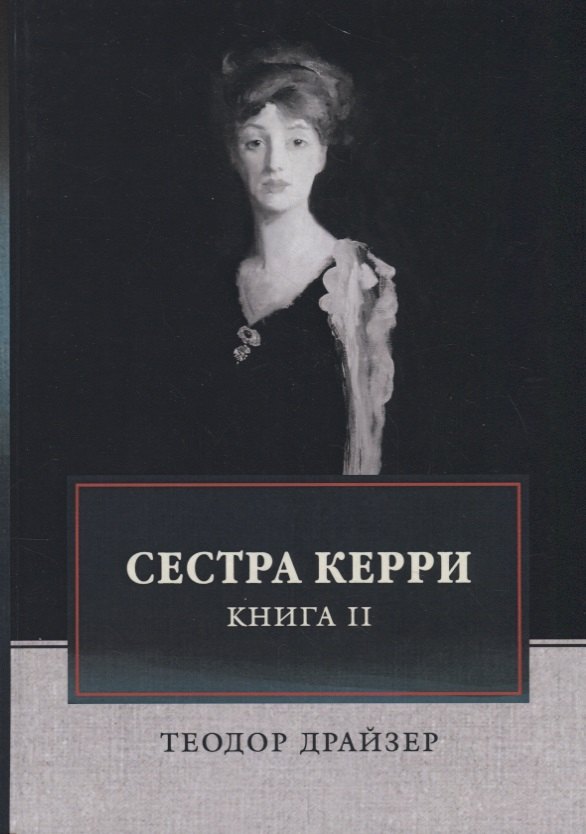 

Сестра Керри. Т. 2