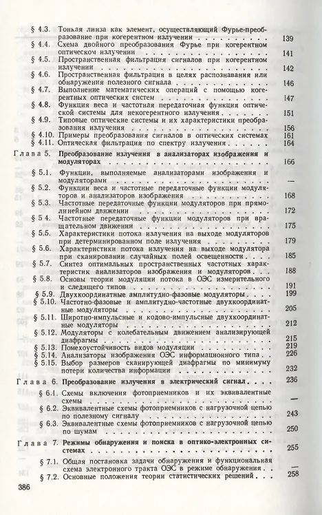 Книга Основы теории преобразования сигналов в оптико-электронных системах. Учебник 2-е изд. стер. () — 3
