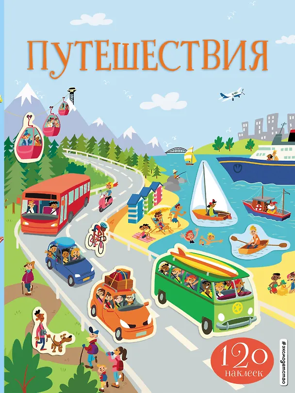 Книга Путешествия (с наклейками) () — 1