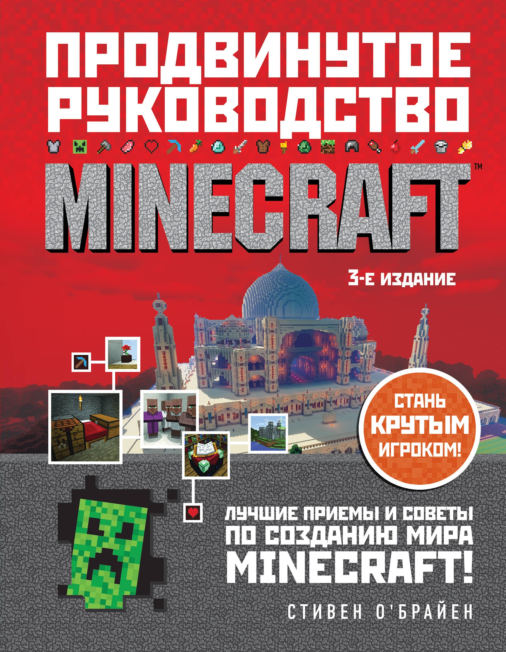 

Minecraft. Продвинутое руководство. 3-е издание