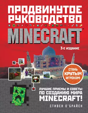 Minecraft. Продвинутое руководство. 3-е издание — 2850037 — 1