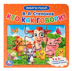 Книга Кто как говорит. Книга-пазл. 2в1 (Владимир Степанов)