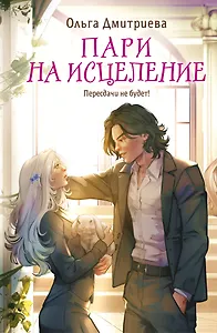 Пари на исцеление