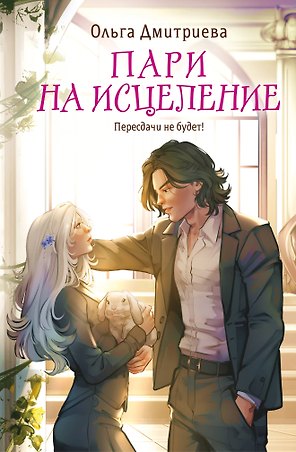 Пари на исцеление