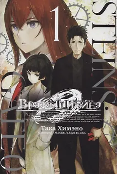 Врата Штейна 0. Том 1 (Steins Gate). Манга