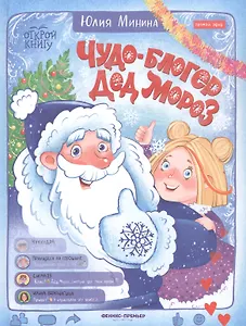 Чудо-блогер Дед Мороз