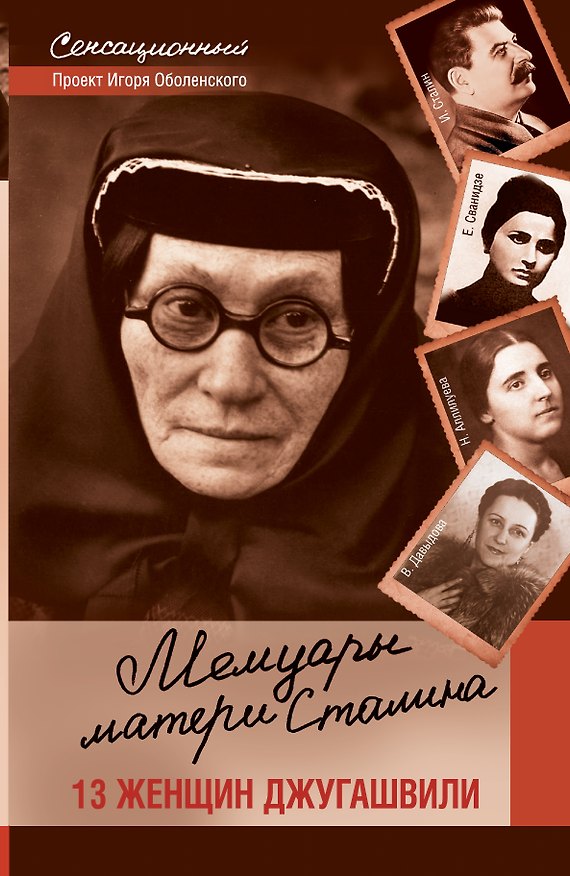 Книга Мемуары матери Сталина. 13 женщин Джугашвили. (Игорь Оболенский) — 1