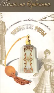 Увядание розы (мягк) (Магическая любовная история) (5179). Орбенина Н. (Олма)