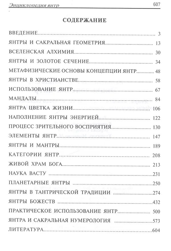 Книга Энциклопедия янтр. Янтры, мандалы, психограммы, матрицы сознания, образы сакральной геометрии в древних школах мудрости () — 2