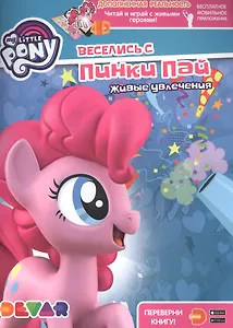 Мой маленький пони. Веселись с Пинки Пай. Живые увлечения