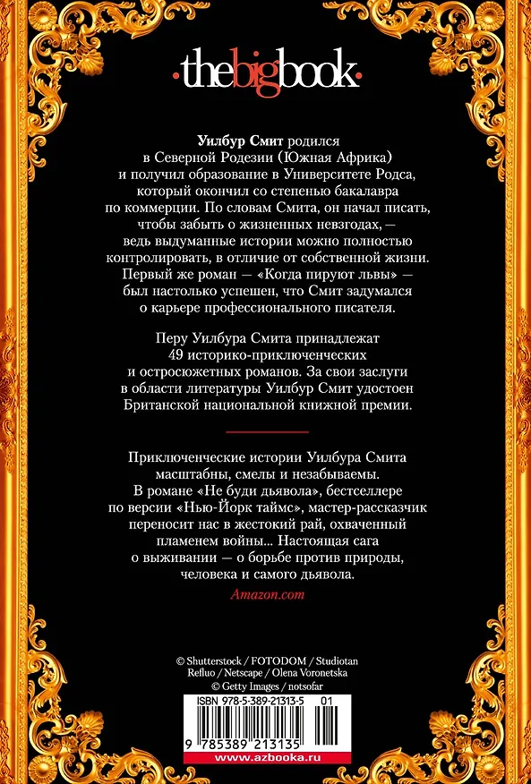 Книга Глаз тигра. Не буди дьявола (Уилбур Смит) — 2