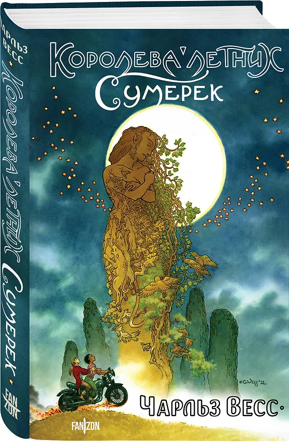 Книга Королева Летних Сумерек (Чарльз Весс) — 4