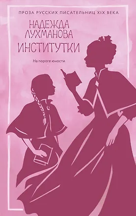 Книга Институтки (Надежда Лухманова)