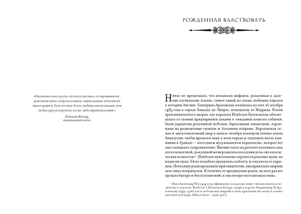 Книга Легендарные королевы. Екатерина Арагонская, Елизавета I Английская, Екатерина Великая, Шарлотта Мексиканская, императрица Цыси (Кристина Морато) — 11