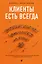 Клиенты есть всегда. Как продавать знания и помощь клиентам онлайн системно, дорого и просто — 3150985 — 1