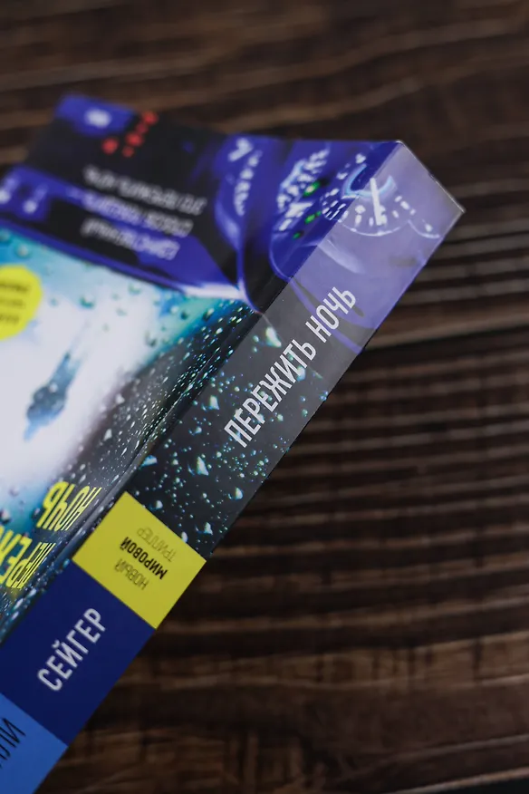Книга Пережить ночь (Райли Сейгер) — 8