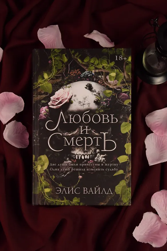 Книга Любовь и смерть (Элис Вайлд) — 6