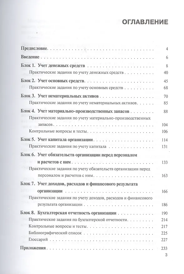 Книга Бухгалтерский (финансовый) учет: учебное пособие (ФГОС) (Вячеслав Быков) — 2