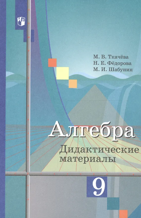 Книга Алгебра 9 кл. Дидактич. материалы Уч. пос. (3,6 изд) (м) Ткачева (ФГОС) () — 4