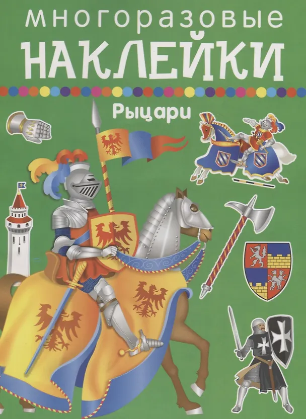 Книга Рыцари () — 1