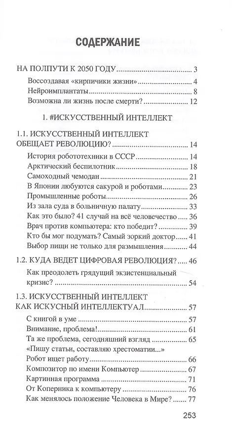 Книга Искусственный интеллект. От компьютеров к киборгам (Александр Волков) — 2