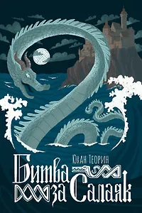 Битва за Салаяк