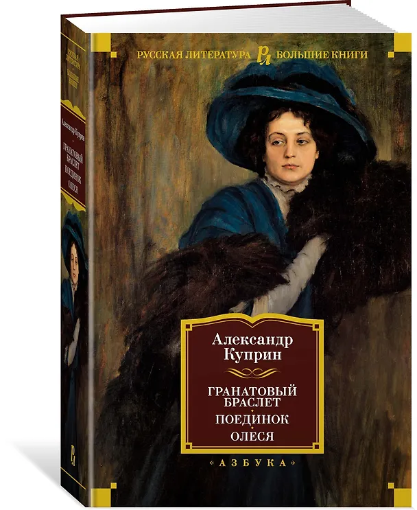 Книга Гранатовый браслет. Поединок. Олеся (Александр Куприн) — 4