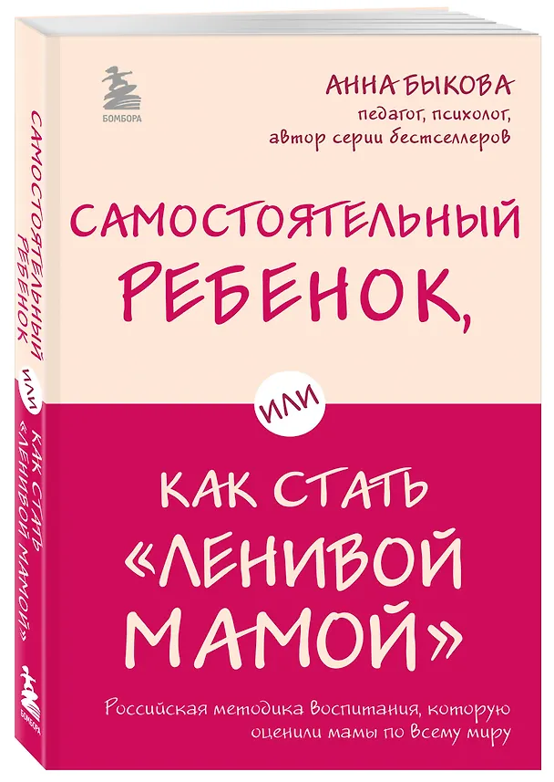 Книга Самостоятельный ребенок, или Как стать "ленивой мамой" (Анна Быкова) — 4