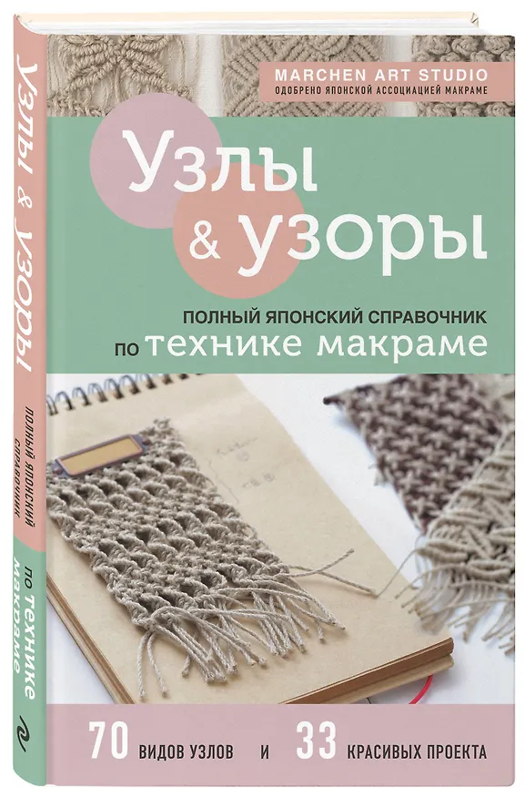 Книга Узлы и узоры. Полный японский справочник по технике макраме (Marchen Art Studio) — 4