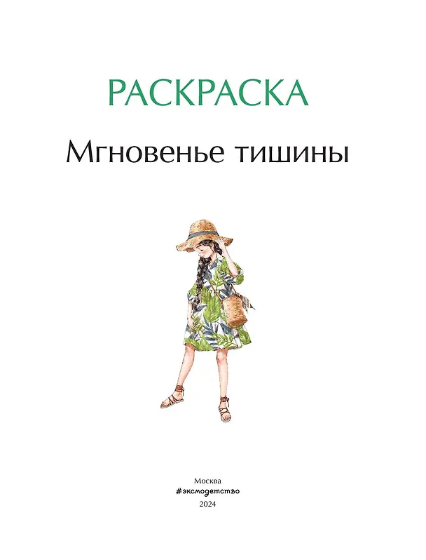 Книга Мгновенье тишины. Раскраска. Иллюстрации Aeppol (Aeppol) — 10