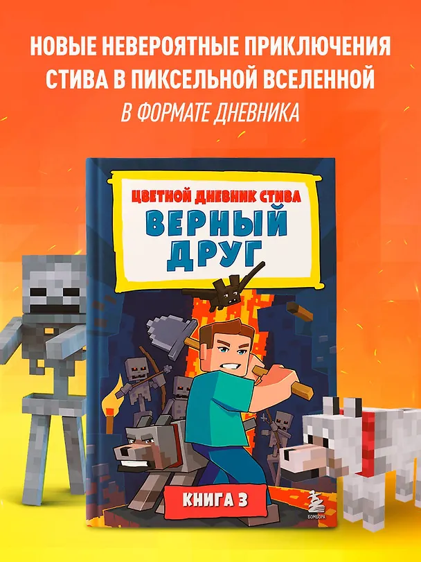 Книга Цветной дневник Стива. Верный друг. Книга 3 () — 6