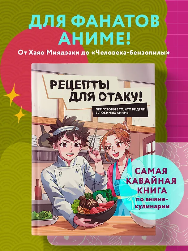 Книга Рецепты для отаку! Приготовьте то, что видели в любимых аниме (Егор Попов, Елизавета Семенова, Федор Зализняк) — 7