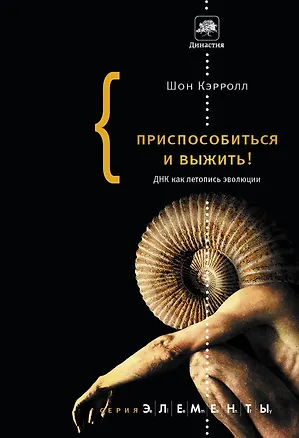 Книга Приспособиться и выжить! ДНК как летопись эволюции (Шон Кэрролл)