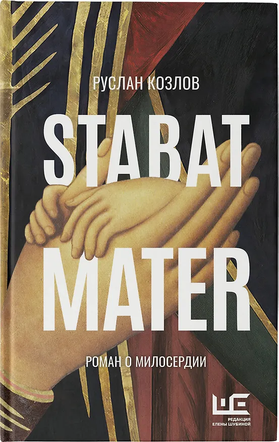 Книга Stabat Mater (Руслан Козлов) — 16