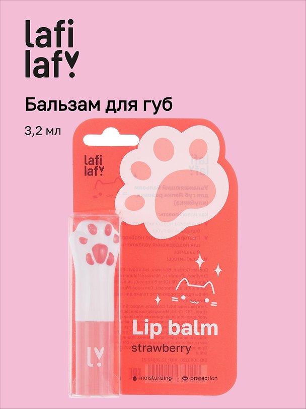 Бальзам для губ Лапка котика (клубника) (3,2мл) (Lafilaf) 3090120 — 1