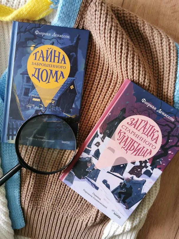 Книга Загадка старинного кладбища (Флориан Дениссон) — 12
