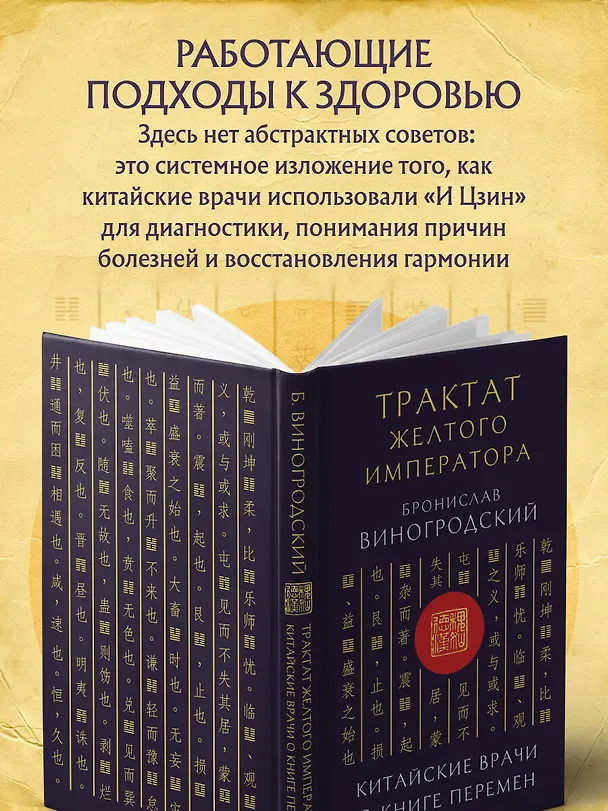 Книга Трактат Желтого императора. Китайские врачи о Книге Перемен (Бронислав Виногродский) — 8