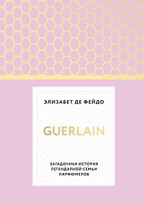 Герлен. Загадочная история легендарной семьи парфюмеров