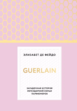 Книга Герлен. Загадочная история легендарной семьи парфюмеров (Элизабет де Фейдо)