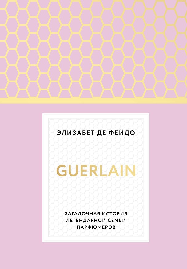 Книга Герлен. Загадочная история легендарной семьи парфюмеров (Элизабет де Фейдо) — 1