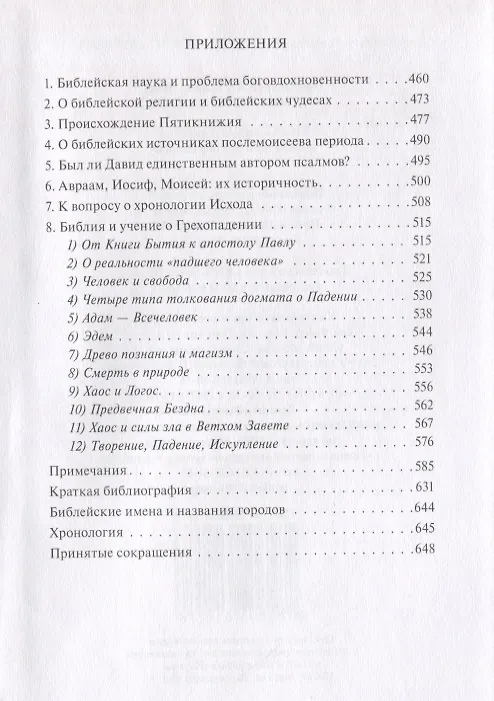 Книга В поисках Пути, Истины и Жизни. Том 2. Магизм и единобожие: Религиозный путь человечества до эпохи великих Учителей (Александр Мень) — 9