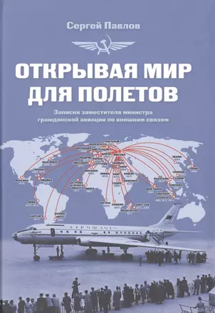 Открывая мир для полетов Записки заместителя министра... (Павлов) — 2423837 — 1