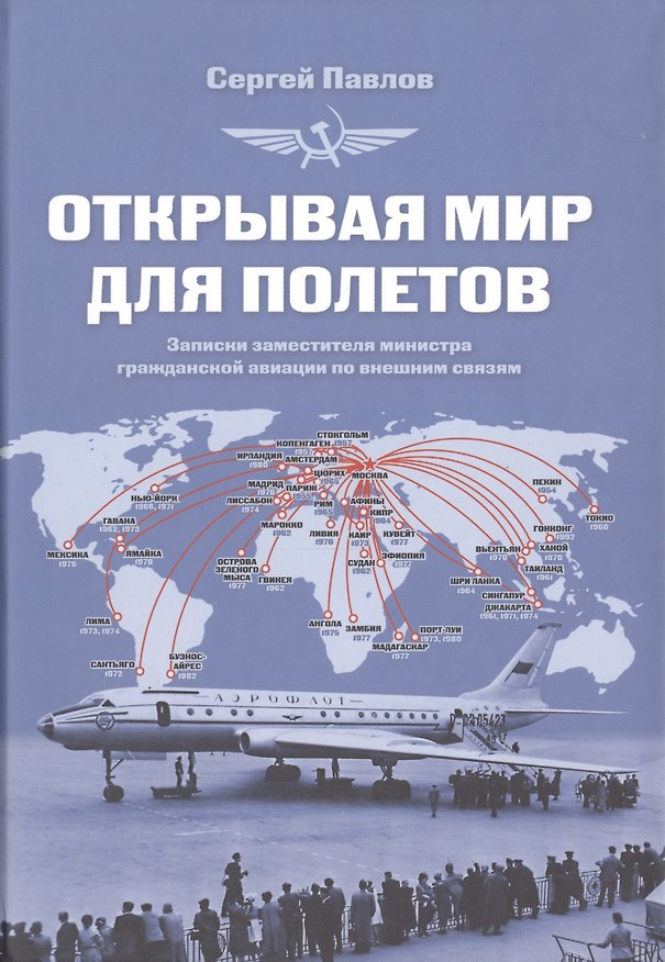 Книга Открывая мир для полетов Записки заместителя министра... (Павлов) (Сергей Павлов) — 1