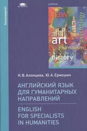 Английский язык для гуманитарных направлений / English for Specialists in Humanities. Учебник — 2497663 — 1