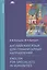 Английский язык для гуманитарных направлений / English for Specialists in Humanities. Учебник — 2497663 — 1